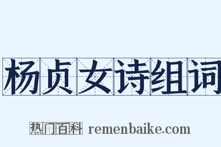 杨贞女诗组词是什么意思的图片